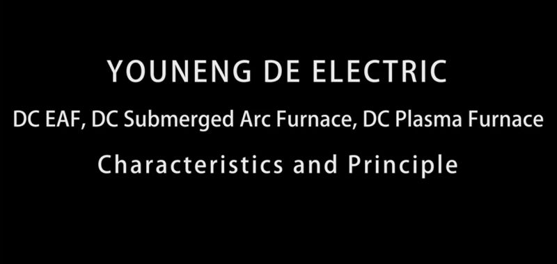 直流電弧爐、直流礦熱爐、直流等離子爐設(shè)備特點及原理