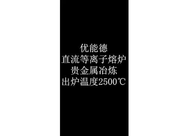 直流等離子熔爐貴金屬冶煉
