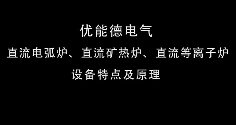 直流電弧爐、直流礦熱爐、直流等離子爐設(shè)備特點及原理