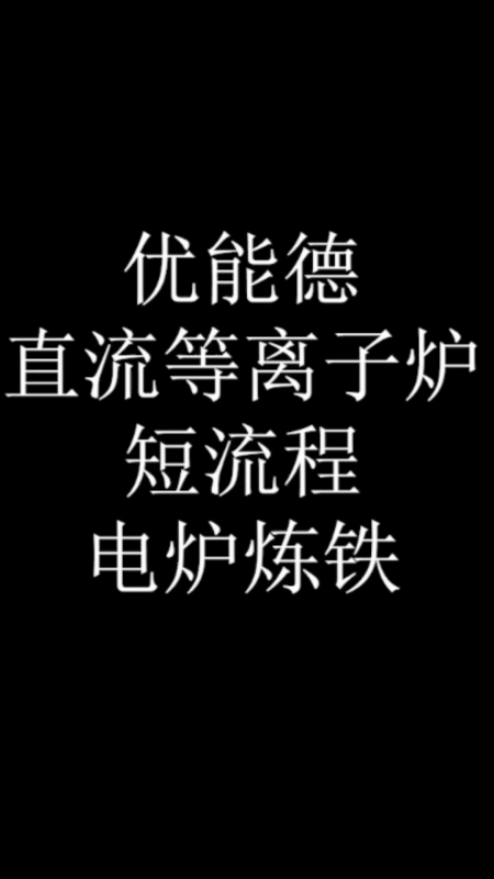 優(yōu)能德直流等離子爐短流程電爐煉鐵